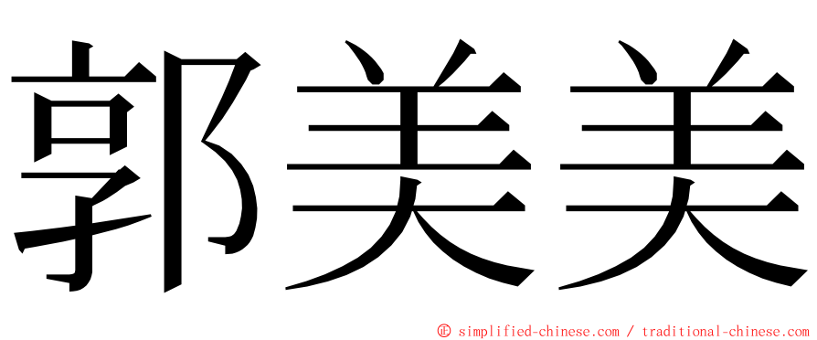 郭美美 ming font