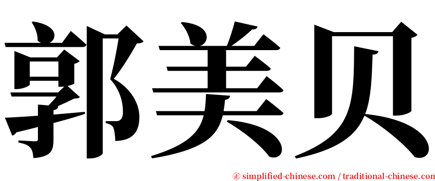 郭美贝 serif font