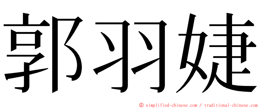 郭羽婕 ming font