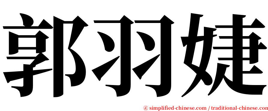 郭羽婕 serif font