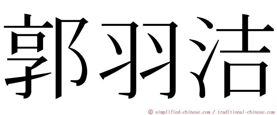 郭羽洁 ming font