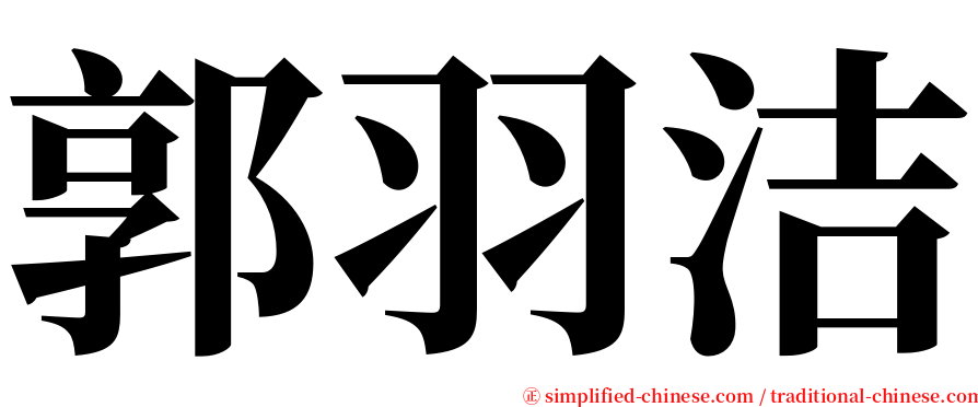 郭羽洁 serif font