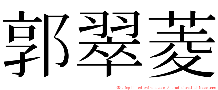 郭翠菱 ming font