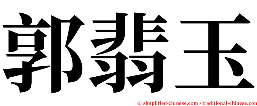 郭翡玉 serif font