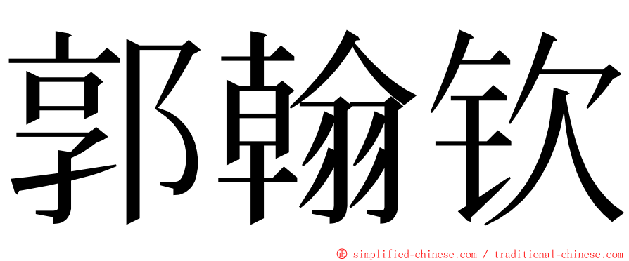 郭翰钦 ming font