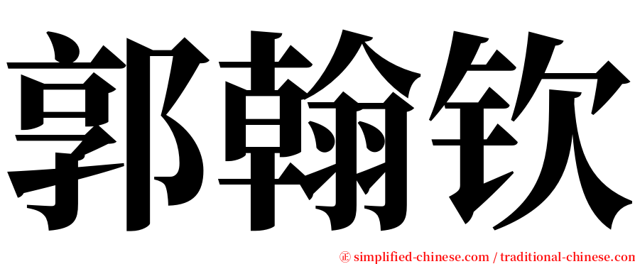 郭翰钦 serif font