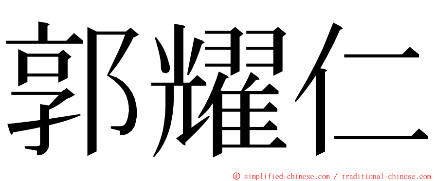 郭耀仁 ming font