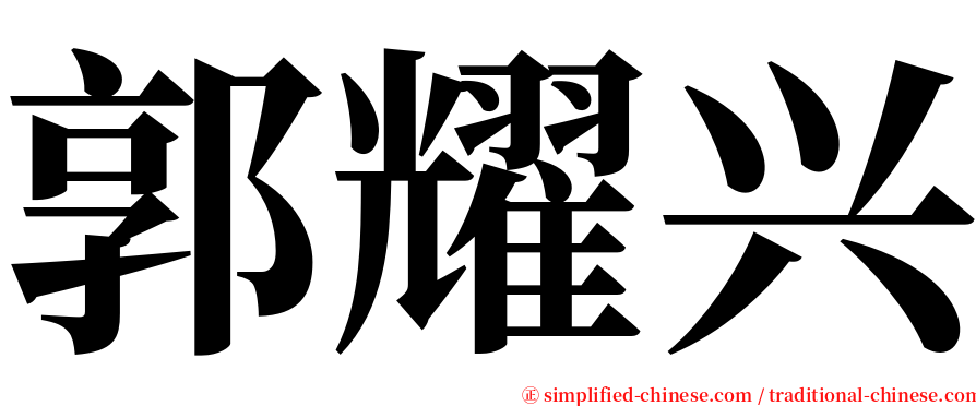 郭耀兴 serif font