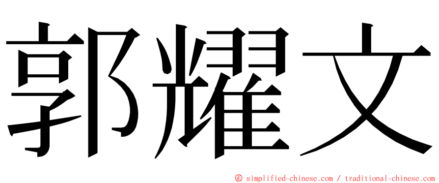 郭耀文 ming font