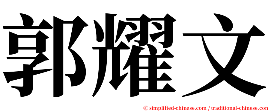 郭耀文 serif font