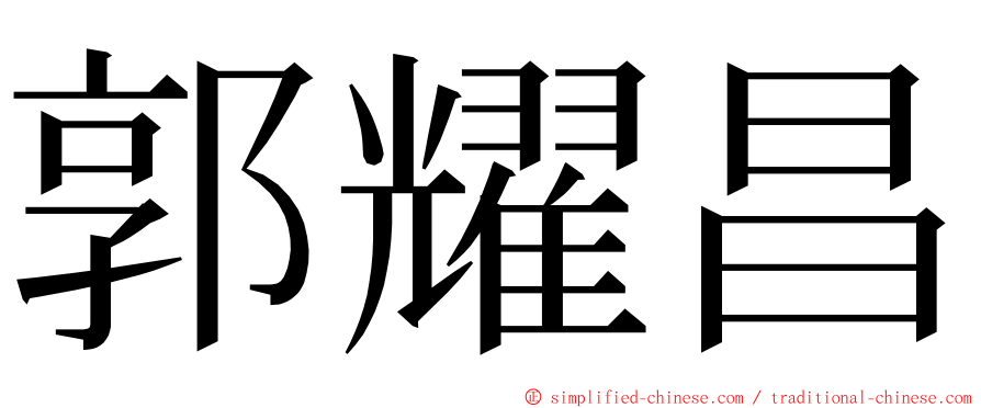 郭耀昌 ming font