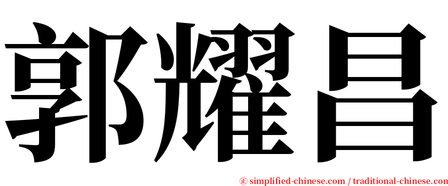 郭耀昌 serif font