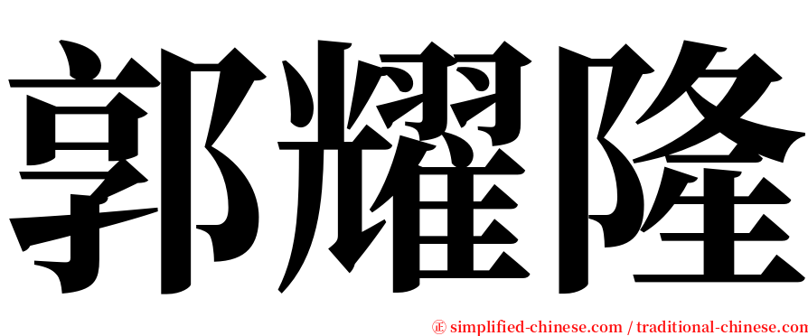 郭耀隆 serif font