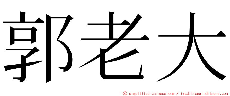 郭老大 ming font