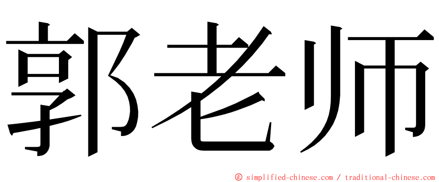 郭老师 ming font