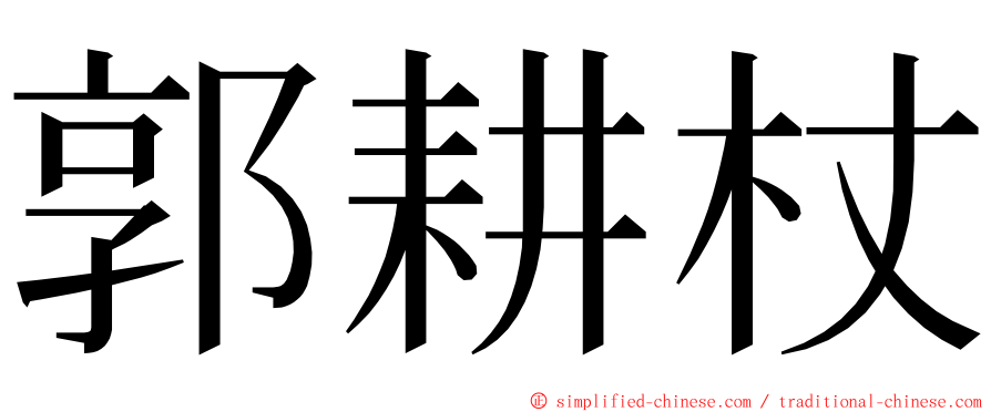 郭耕杖 ming font