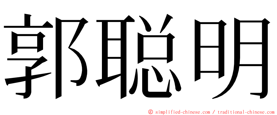 郭聪明 ming font