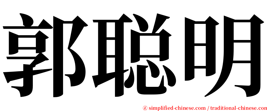 郭聪明 serif font