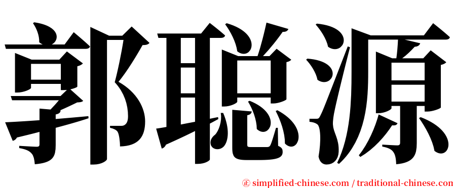 郭聪源 serif font