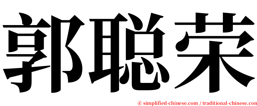 郭聪荣 serif font