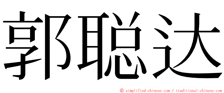 郭聪达 ming font