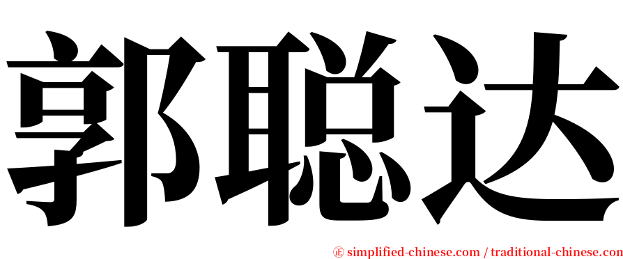 郭聪达 serif font