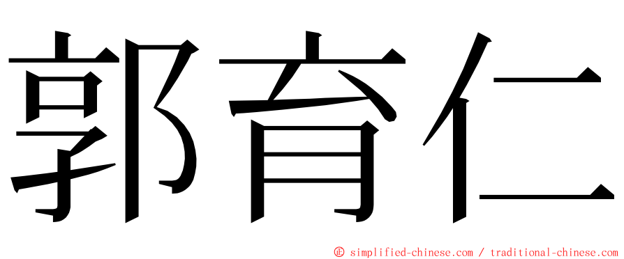 郭育仁 ming font