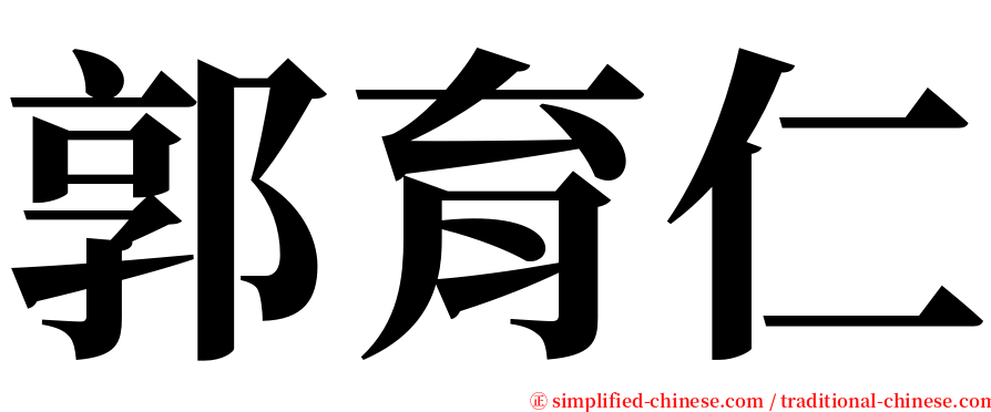 郭育仁 serif font