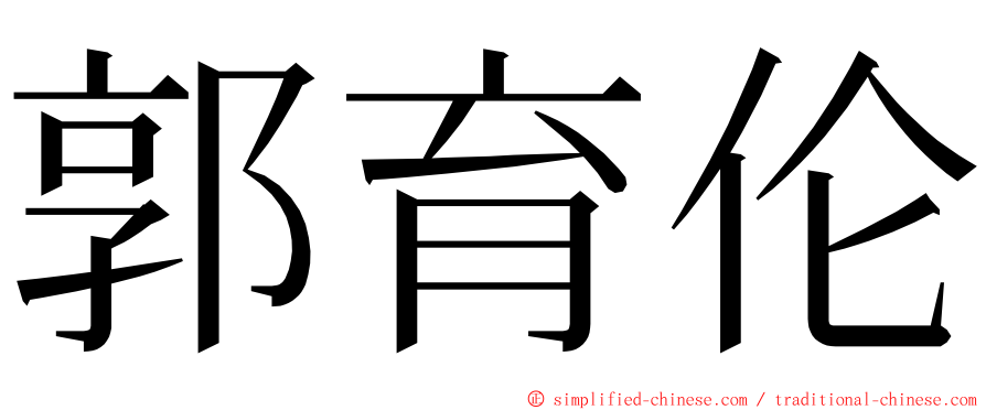 郭育伦 ming font