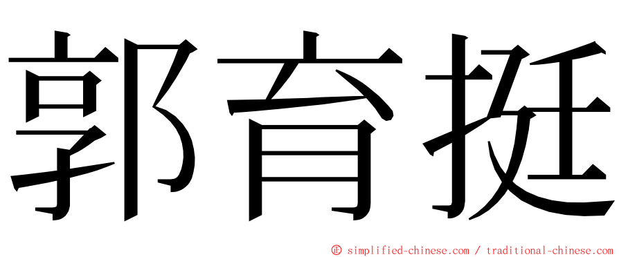 郭育挺 ming font