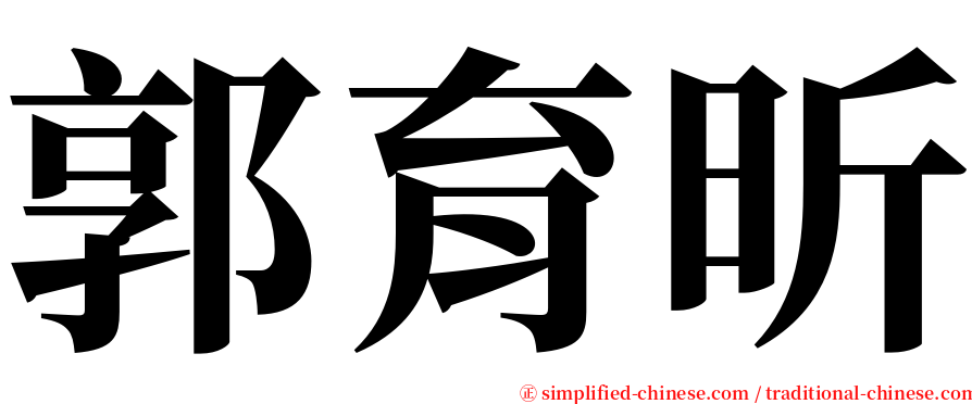 郭育昕 serif font