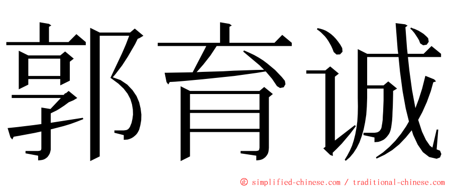 郭育诚 ming font