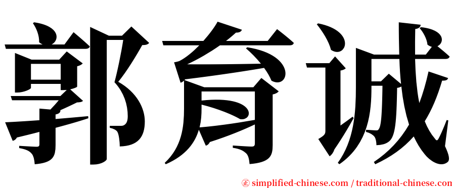 郭育诚 serif font