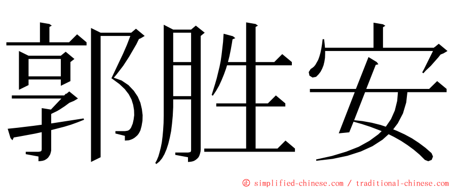 郭胜安 ming font