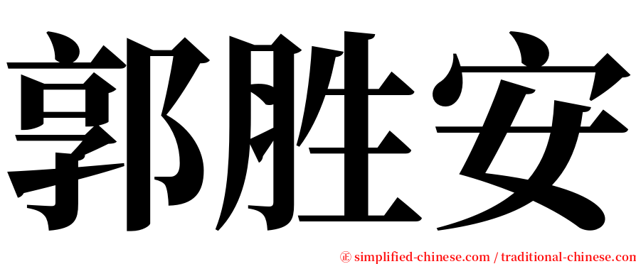 郭胜安 serif font