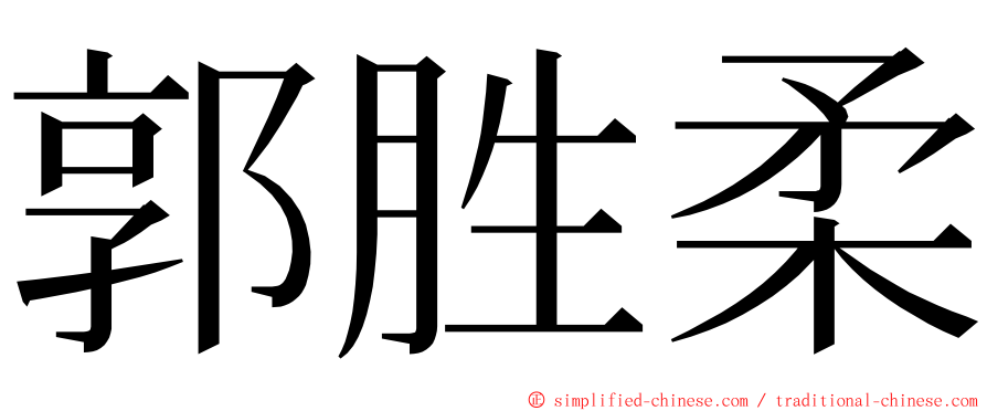 郭胜柔 ming font