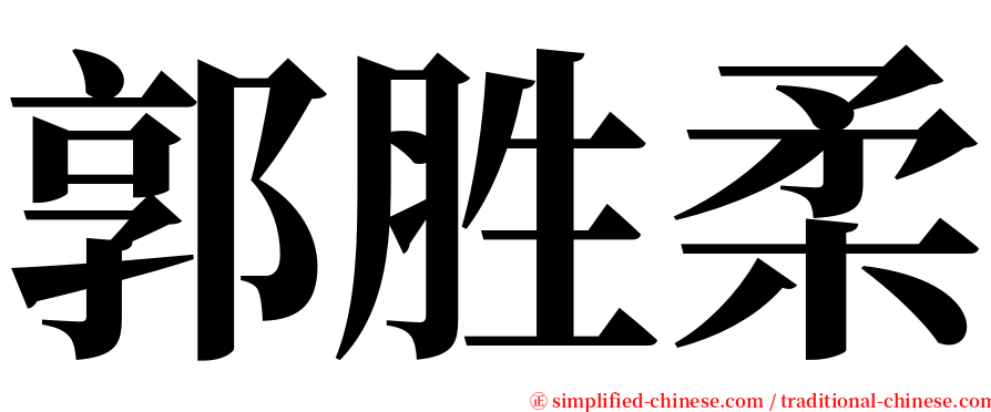 郭胜柔 serif font