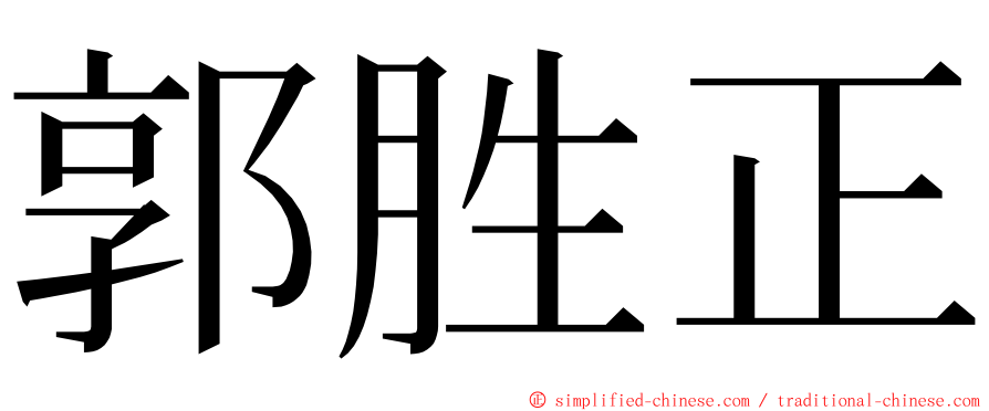 郭胜正 ming font