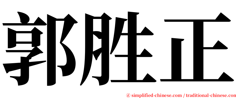 郭胜正 serif font