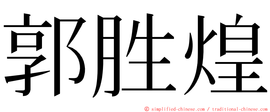 郭胜煌 ming font