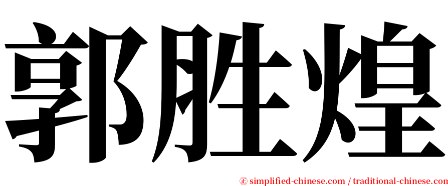 郭胜煌 serif font