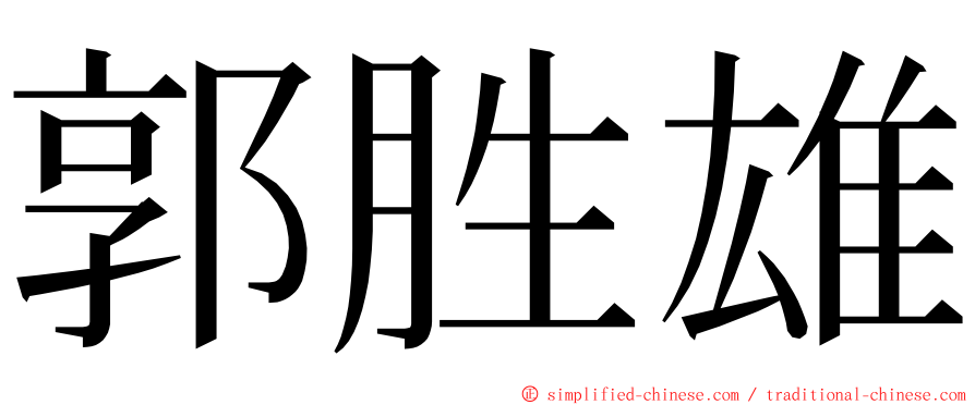 郭胜雄 ming font