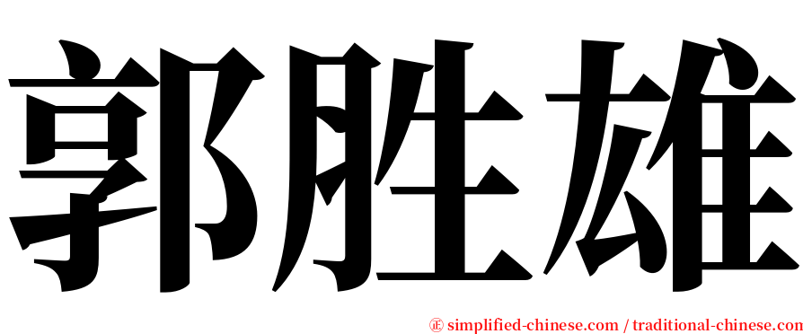 郭胜雄 serif font