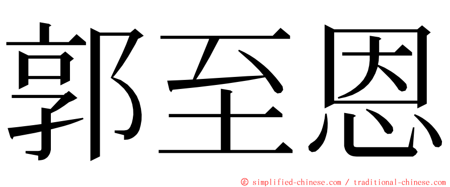 郭至恩 ming font