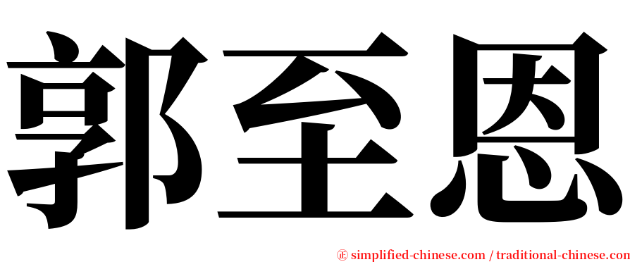 郭至恩 serif font