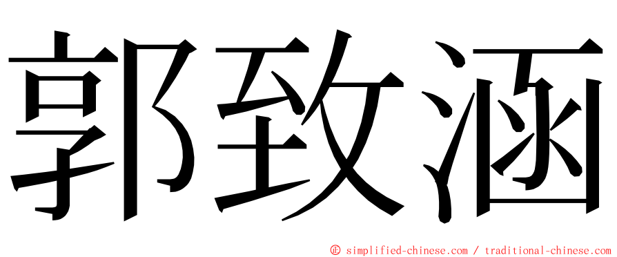 郭致涵 ming font