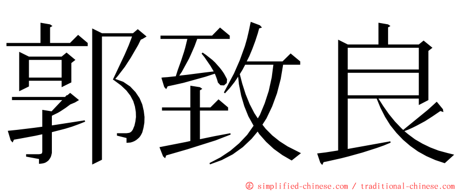 郭致良 ming font