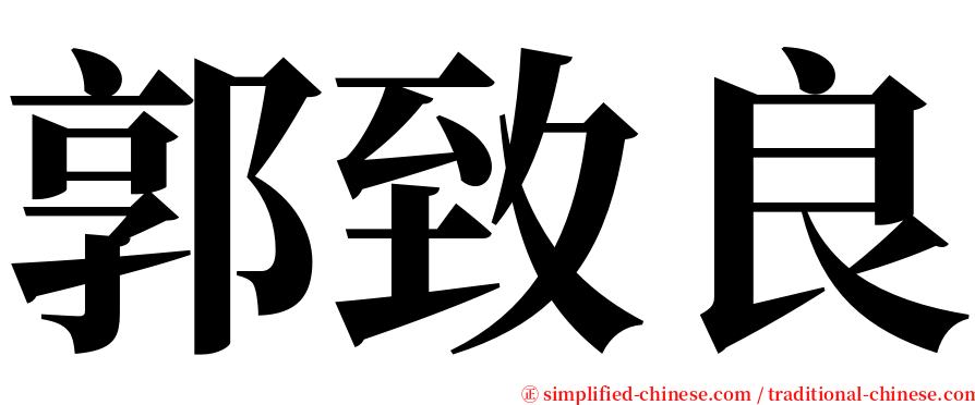 郭致良 serif font