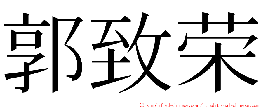 郭致荣 ming font