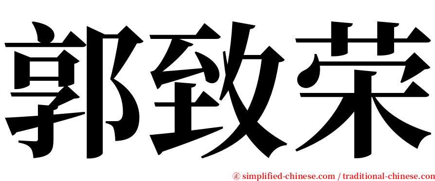 郭致荣 serif font